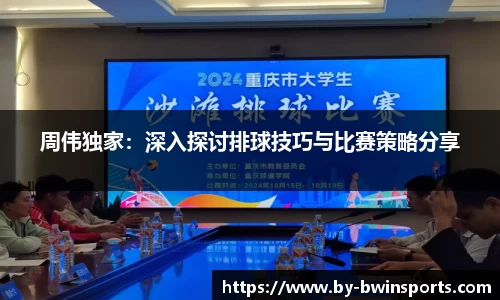 周伟独家：深入探讨排球技巧与比赛策略分享