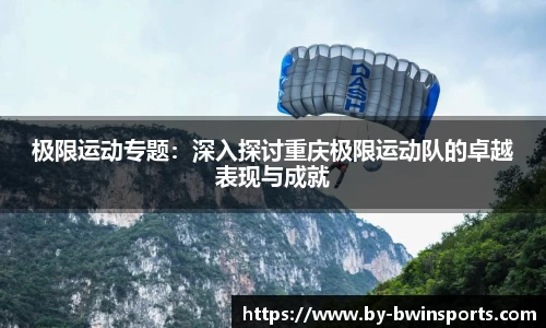 极限运动专题:深入探讨重庆极限运动队的卓越表现与成就
