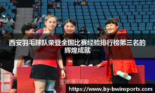 西安羽毛球队荣登全国比赛经验排行榜第三名的辉煌成就