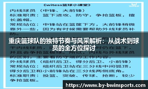 重庆篮球队的独特节奏与风采解析:从战术到球员的全方位探讨